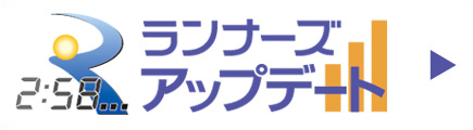 速報を閲覧できる！ランナーズアップデートはこちら