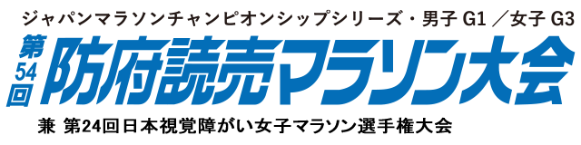 第54回防府読売マラソン兼 第24回日本視覚障がい女子マラソン選手権大会 