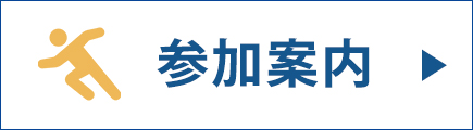 参加案内