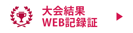 当日WEB記録証作成はこちら