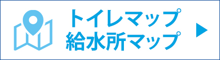 トイレマップ・給水所マップ