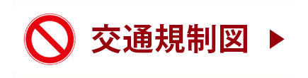 交通規制図
